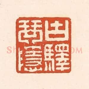 清代 赵之琛篆 印谱《古驿琴隐》篆刻印章作品图片欣赏
