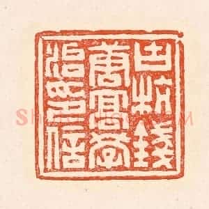 清代 赵之琛篆 印谱《古杭钱唐高学治印信》篆刻印章作品图片欣赏