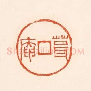 清代 赵之琛篆 印谱《葺庵》篆刻印章作品图片欣赏