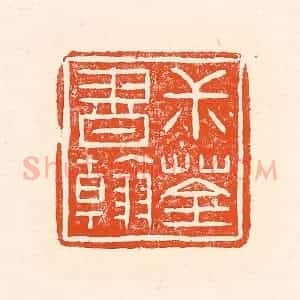 清代 赵之琛篆 印谱《叔荃书翰》篆刻印章作品图片欣赏