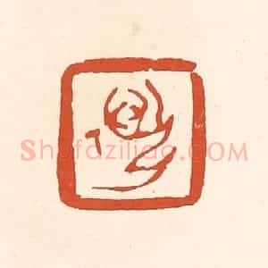 清代 赵之琛篆 印谱《迈孙》篆刻印章作品图片欣赏