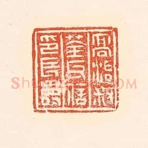 清代 赵之琛篆 印谱《高治叔荃氏信印长寿》篆刻印章作品图片欣赏