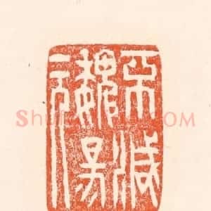 清代 赵之琛篆 印谱《不灭魏阳元》篆刻印章作品图片欣赏
