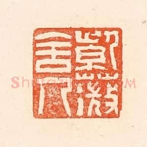 清代 赵之琛篆 印谱《紫薇舍人》篆刻印章作品图片欣赏