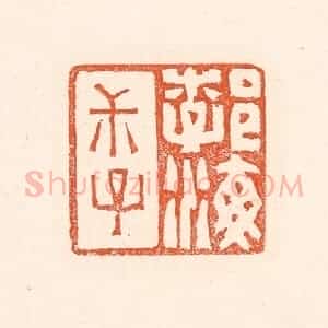 清代 赵之琛篆 印谱《勃海叔子》篆刻印章作品图片欣赏