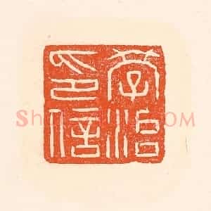 清代 赵之琛篆 印谱《学治印信》篆刻印章作品图片欣赏