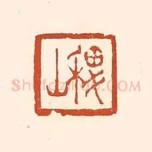 清代 赵之琛篆 印谱《稷山》篆刻印章作品图片欣赏