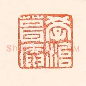 清代 赵之琛篆 印谱《学治葺庵》篆刻印章作品图片欣赏