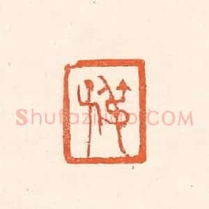 清代 赵之琛篆 印谱《叔子》篆刻印章作品图片欣赏