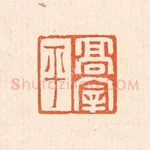 清代 赵之琛篆 印谱《高宰平》篆刻印章作品图片欣赏