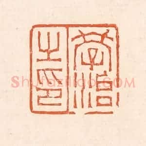 清代 赵之琛篆 印谱《学治之印》篆刻印章作品图片欣赏