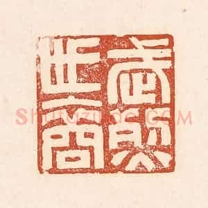 清代 赵之琛篆 印谱《武烈世裔》篆刻印章作品图片欣赏