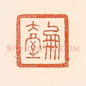 清代 赵之琛篆 印谱《凤台》篆刻印章作品图片欣赏