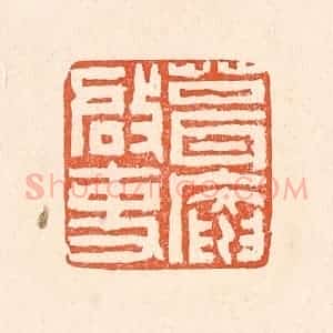 清代 赵之琛篆 印谱《葺庵启事》篆刻印章作品图片欣赏