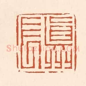 清代 赵之琛篆 印谱《真州长》篆刻印章作品图片欣赏