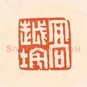 清代 赵之琛篆 印谱《高越垞》篆刻印章作品图片欣赏