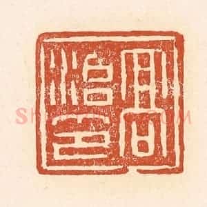 清代 赵之琛篆 印谱《高治印》篆刻印章作品图片欣赏