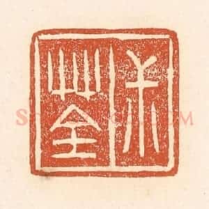 清代 赵之琛篆 印谱《叔荃》篆刻印章作品图片欣赏