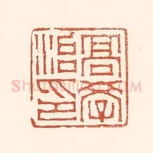 清代 赵之琛篆 印谱《高学治印》篆刻印章作品图片欣赏