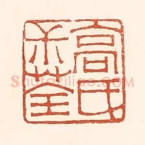 清代 赵之琛篆 印谱《高氏叔荃》篆刻印章作品图片欣赏
