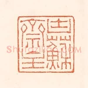 清代 赵之琛篆 印谱《块苏斋主》篆刻印章作品图片欣赏