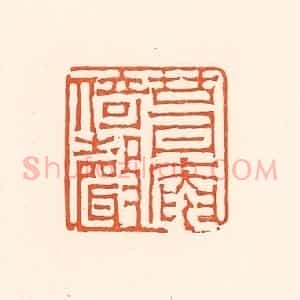 清代 赵之琛篆 印谱《葺庵倚声》篆刻印章作品图片欣赏