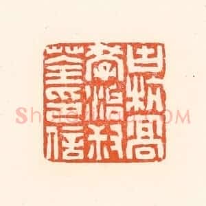 清代 赵之琛篆 印谱《古杭高学治叔荃印信》篆刻印章作品图片欣赏