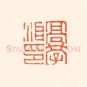 清代 赵之琛篆 印谱《高学治印》篆刻印章作品图片欣赏