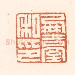清代 赵之琛篆 印谱《凤台私印》篆刻印章作品图片欣赏