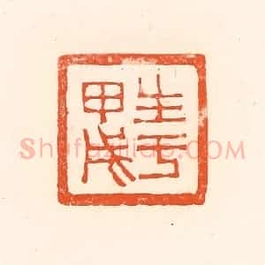 清代 赵之琛篆 印谱《生于甲戌》篆刻印章作品图片欣赏