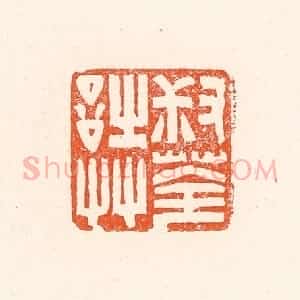 清代 赵之琛篆 印谱《叔荃诗艹》篆刻印章作品图片欣赏