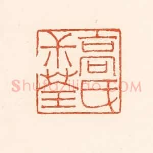 清代 赵之琛篆 印谱《高民叔荃》篆刻印章作品图片欣赏