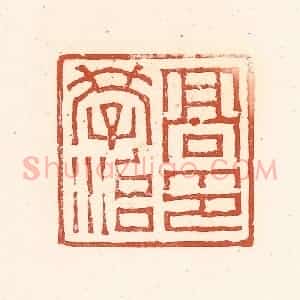清代 赵之琛篆 印谱《高学治印》篆刻印章作品图片欣赏