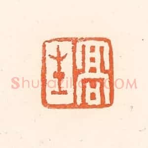 清代 赵之琛篆 印谱《高生》篆刻印章作品图片欣赏