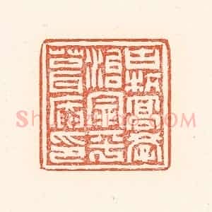 清代 赵之琛篆 印谱《古杭高学治宰平葺庵印》篆刻印章作品图片欣赏