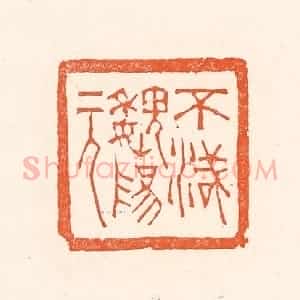 清代 赵之琛篆 印谱《不灭魏阳元》篆刻印章作品图片欣赏