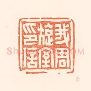 清代 赵之琛篆 印谱《我周旋室印信》篆刻印章作品图片欣赏