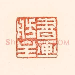 清代 赵之琛篆 印谱《书画舫主》篆刻印章作品图片欣赏