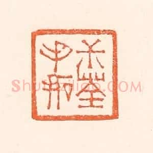 清代 赵之琛篆 印谱《叔荃手拓》篆刻印章作品图片欣赏