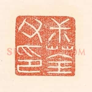清代 赵之琛篆 印谱《叔荃父印》篆刻印章作品图片欣赏