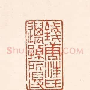 清代 赵之琛篆 印谱《钱唐汪氏迈孙所得》篆刻印章作品图片欣赏