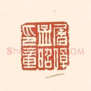 清代 赵之琛篆 印谱《屠倬孟昭印章》篆刻印章作品图片欣赏