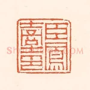 清代 赵之琛篆 印谱《臣凤台印》篆刻印章作品图片欣赏
