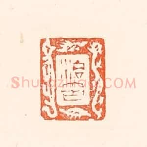清代 赵之琛篆 印谱《治印》篆刻印章作品图片欣赏
