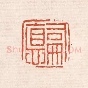 清代 奚冈篆 印谱《嗣德》篆刻印章作品图片欣赏