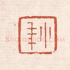 清代 奚冈篆 印谱《小年》篆刻印章作品图片欣赏
