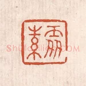 清代 奚冈篆 印谱《处素》篆刻印章作品图片欣赏