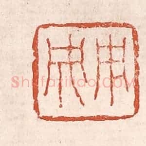 清代 奚冈篆 印谱《用成》篆刻印章作品图片欣赏
