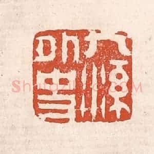 清代 奚冈篆 印谱《九溪外史》篆刻印章作品图片欣赏