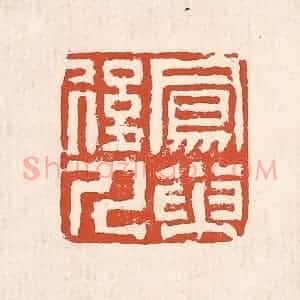 清代 奚冈篆 印谱《凤巢后人》篆刻印章作品图片欣赏